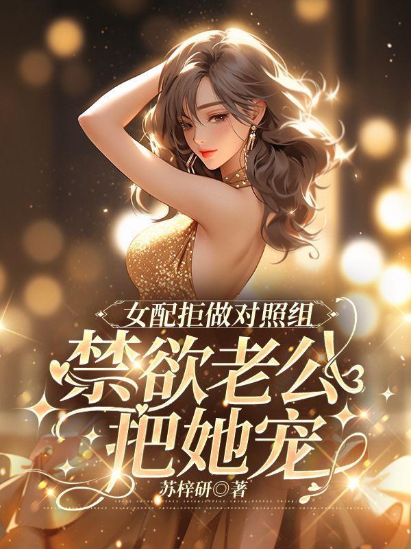 女配拒绝作死