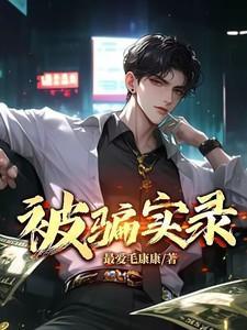被骗实录 疯狂洗脑迷之自信