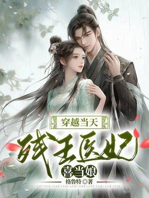 残疾王爷穿越医妃