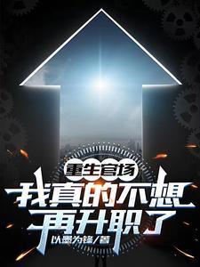 重生官场我真的不想再升职了第十章