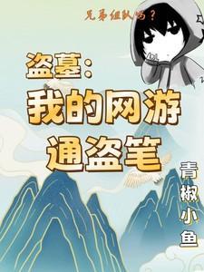 我的盗墓生活全文阅读