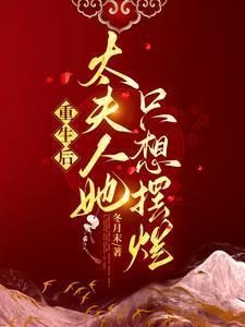 重生后太夫人她只想摆烂TXT