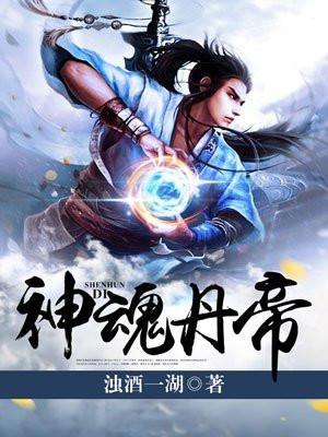 神魂丹帝 在线阅读