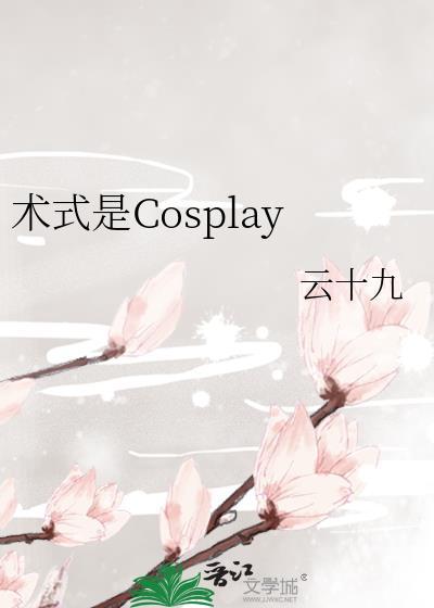 术式是Cosplay免费观看