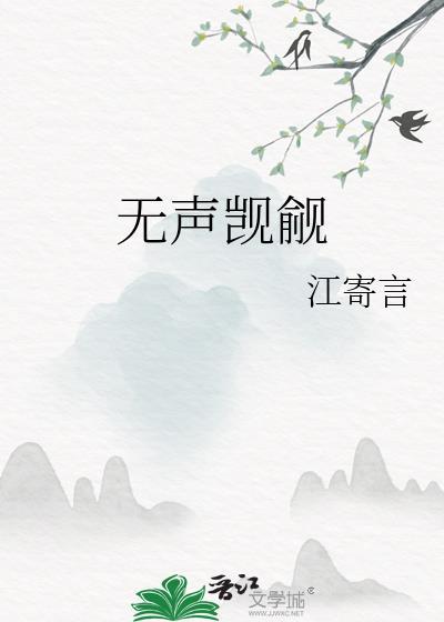 无声觊觎txt
