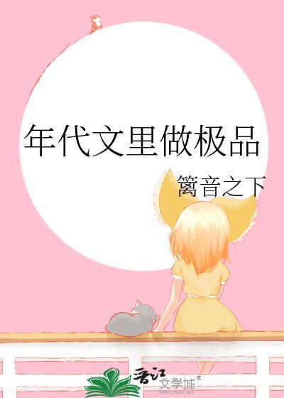 年代文里做极品笔趣阁