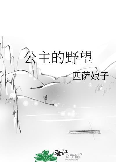公主的野望 匹萨娘子