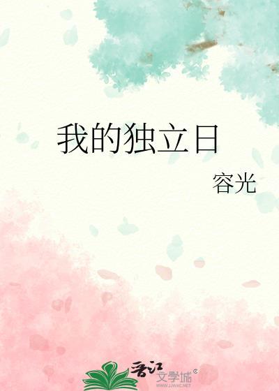 我的独立日笔趣阁
