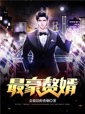 最豪赘婿漫画免费观看下拉式
