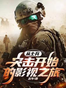 从士兵突击开始的影视之旅五牛
