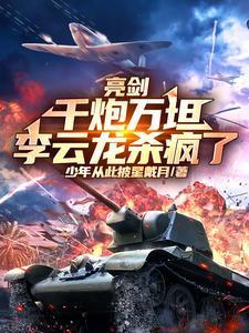 李云龙杀疯了TXT