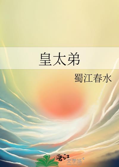 皇太弟by蜀江春江笔趣阁