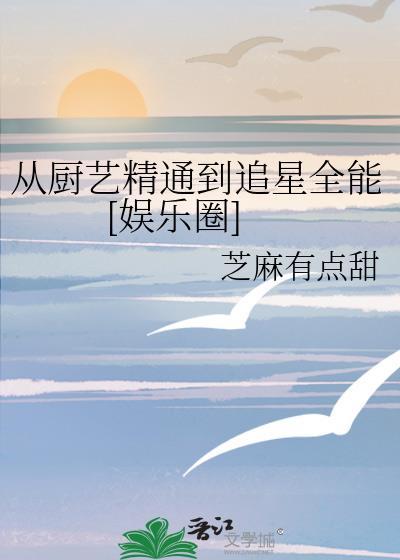 从厨艺精通到追星全能[娱乐圈