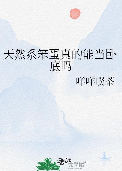 天然系笨蛋真的可以当卧底吗