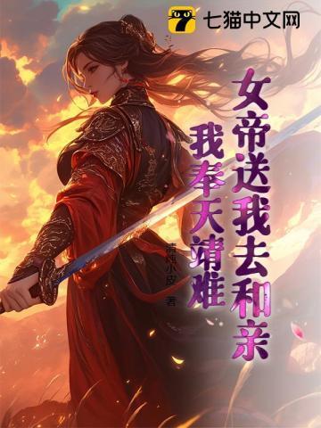 女帝上门提亲