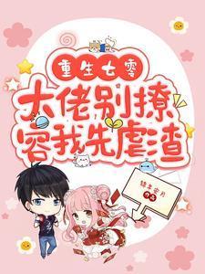 重生七零大佬别撩容我先虐渣全文