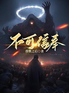 不可信奉至暗者是什么意思