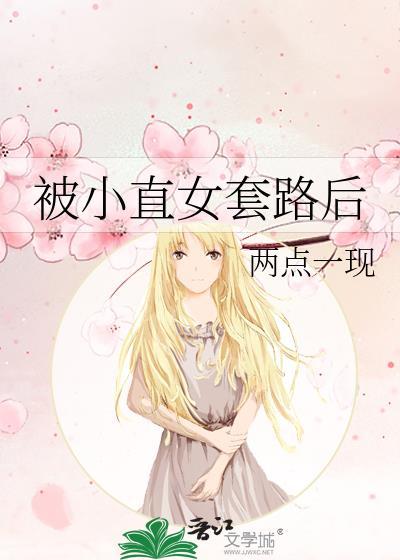 被小直女套路后gl全文免费