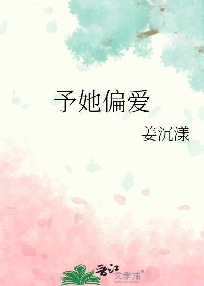 予她偏爱姜沉漾百度