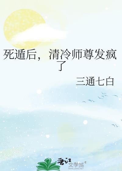 师尊死遁之后