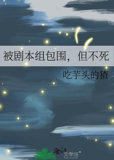 但不死番外