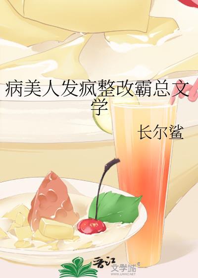 病美人发疯整改霸总文学_长尔鲨