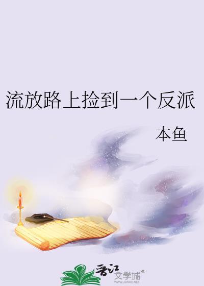 流放路上捡到一个反派免费阅读