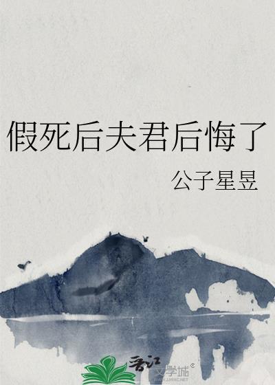 假死后夫君后悔了萧景琰