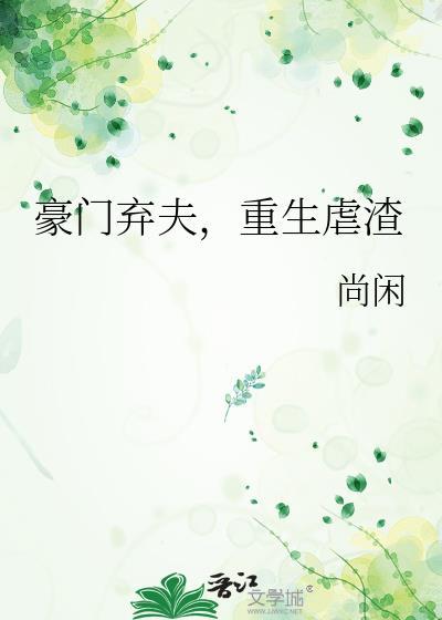 豪门弃夫重生虐渣by尚闲