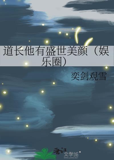 道长他有盛世美颜[娱乐圈