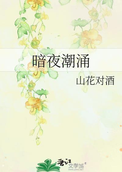 暗夜潮涌山花对酒笔趣阁