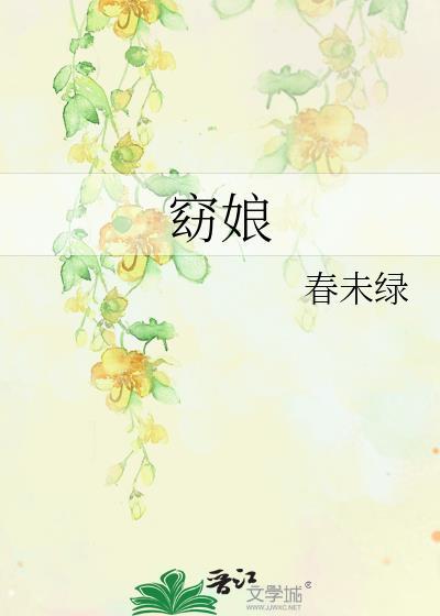 窈娘结局
