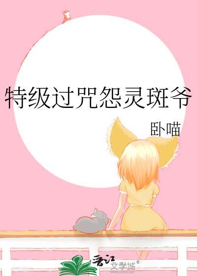 特级过咒怨灵斑爷番外