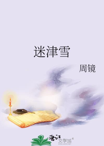 迷津雪晋江文学