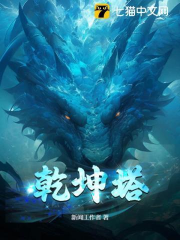 乾坤塔纵横