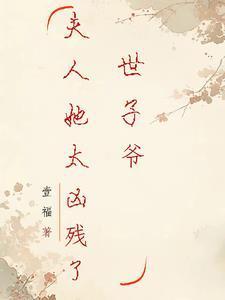 夫人又逃了