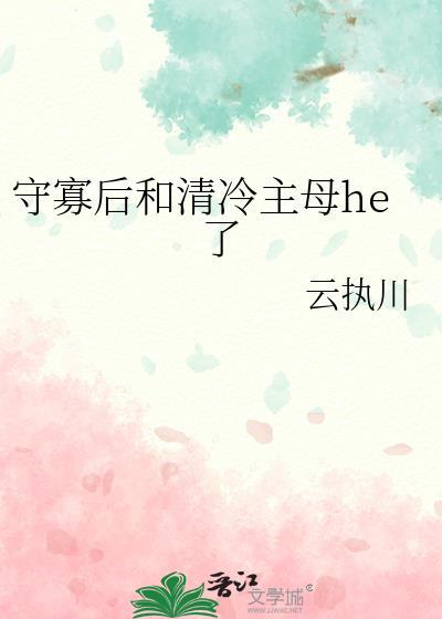 守寡后和清冷主母he了完结