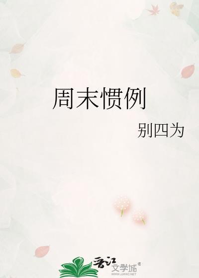 周末惯例po笔趣阁