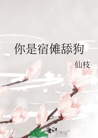 你是宿傩舔狗免费