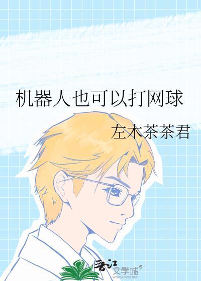 机器人也可以打网球百度
