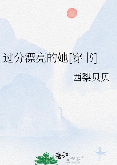 过分漂亮的她[穿书