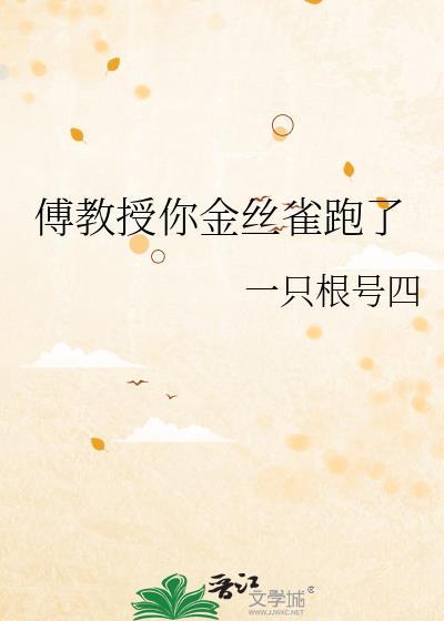 傅教授你金丝雀跑了双女主