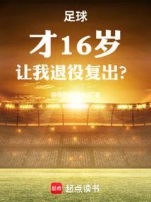 足球才16岁让我退役复出无防盗