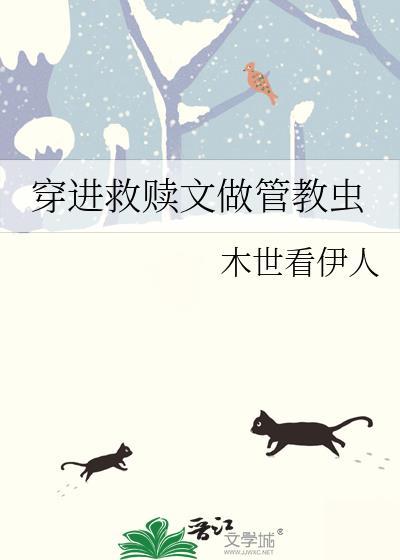 穿进救赎文做管教虫虫族