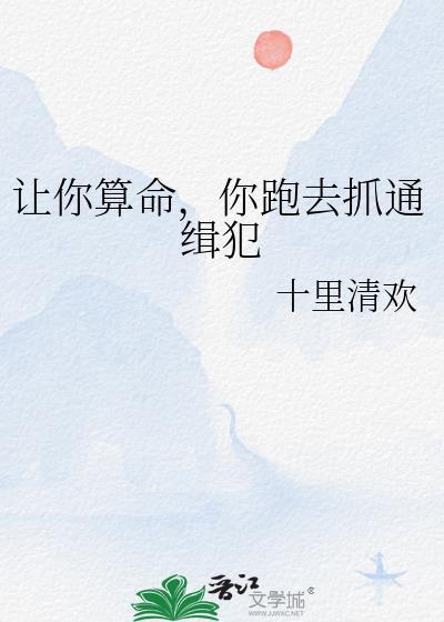 你跑去抓通缉犯剧透