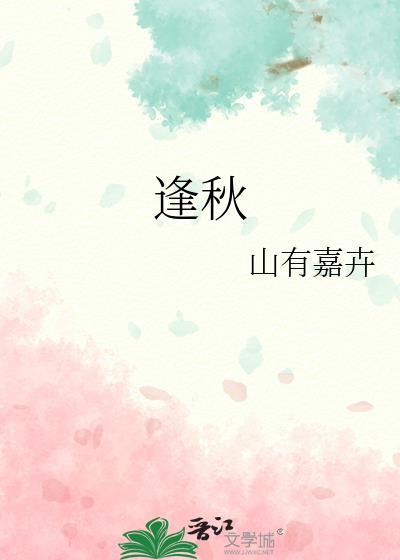 逢秋免费阅读何秋与任榆景