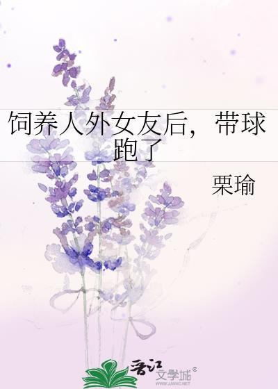 带球跑了TXT