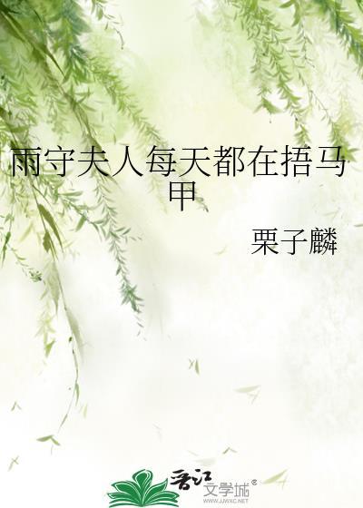 雨守夫人每天都在捂马甲txt