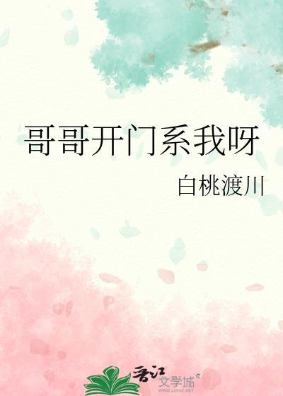 哥哥开门系我呀by白桃渡川全文免费阅读