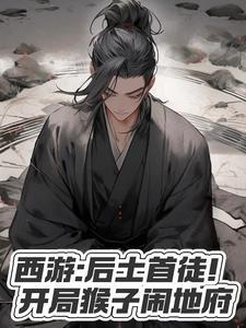 西游后土首徒!开局猴子闹地府完整版